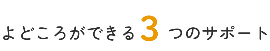 よどころができる3つのサポート